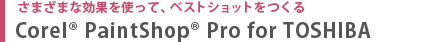 さまざまな効果を使って、ベストショットをつくる　Corel® paintShop® Pro for TOSHIBA