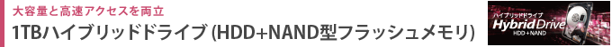 大容量と高速アクセスを両立 1TBハイブリッドドライブ(HDD+NAND型フラッシュメモリ)