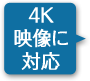 4K映像に対応
