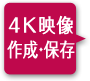 4K映像作成・保存