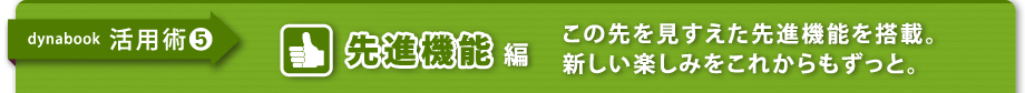 【dynabook 活用術(8) 】先進機能編　やりたいことをサクサクと！dynabookを楽しみつくそう。