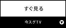 すぐ見る『今スグTV』