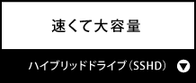 速くて大容量『ハイブリッドドライブ(SSHD)』