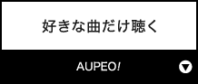 好きな曲だけ聴く『AUPEO!』