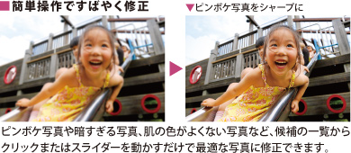 ■簡単操作ですばやく修正