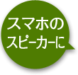 スマホのスピーカーに