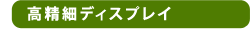 高精細ディスプレイ