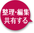 整理・編集共有する