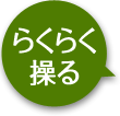 らくらく操る