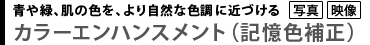 青や緑、肌の色を、より自然な色調に近づける　カラーエンハンスメント（記憶色補正）
