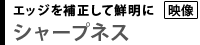 エッジを補正して鮮明に　シャープネス