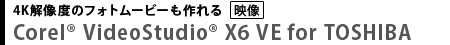 4K解像度のフォトムービーも作れる　Corel® VideoStudio® X6 VE for TOSHIBA