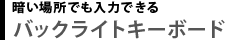 暗い場所でも入力できる　バックライトキーボード