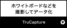 ホワイトボードなどを撮影してデータ化『TruCapture』