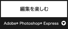 編集を楽しむ『Adobe® Photoshop® Express』