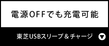 電源OFFでも充電可能『東芝USBスリープ＆チャージ』