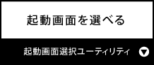 起動画面を選べる『起動画面選択ユーティリティ』