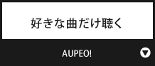 好きな曲だけ聴く『AUPEO!』