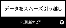 データをスムーズ引っ越し『PC引越ナビ®』