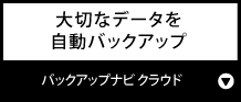 大切なデータを自動バックアップ『バックアップナビ クラウド』