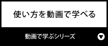使い方を動画で学べる『動画で学ぶシリーズ』