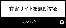 有害サイトを遮断する『i-フィルター』