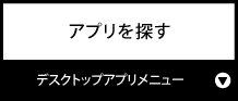 アプリを探す『デスクトップアプリメニュー』