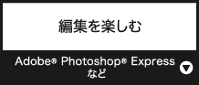 編集を楽しむ『Adobe® Photoshop® Express』など