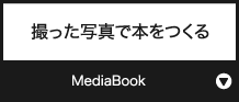 撮った写真で本をつくる『MediaBook』