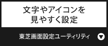 文字やアイコンを見やすく設定『東芝画面設定ユーティリティ』