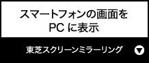 スマートフォンの画面をPCに表示『東芝スクリーンミラーリング』