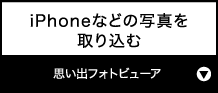 iPhoneなどの写真を取り込む『思い出フォトビューア』