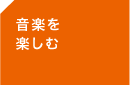 ＜音楽を楽しむ＞