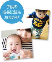 子供の成長記録もおまかせ