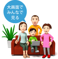 大画面でみんなで見る