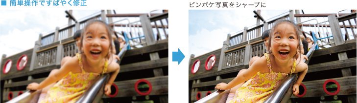 ■簡単操作ですばやく修正