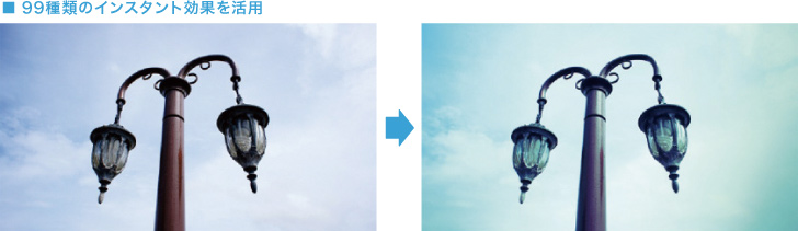 ■99種類のインスタント効果を活用