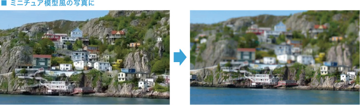 ■ミニチュア模型風の写真に