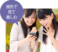 旅先で見て楽しむ