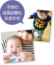 子供の成長記録もおまかせ