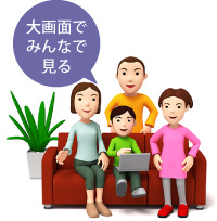 大画面でみんなで見る