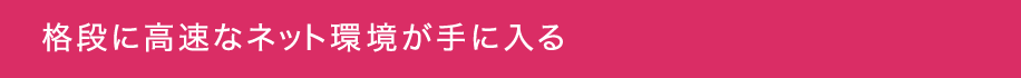 格段に高速なネット環境が手に入る
