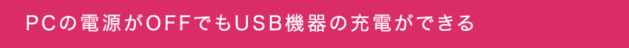 PCの電源がOFFでもUSB機器の充電ができる