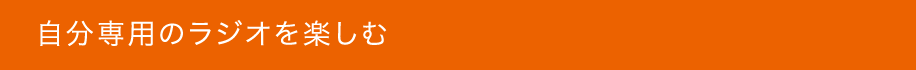自分専用のラジオを楽しむ