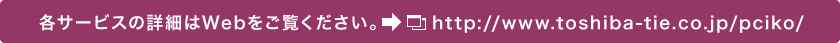 各サービスの詳細はWebをご覧ください。 