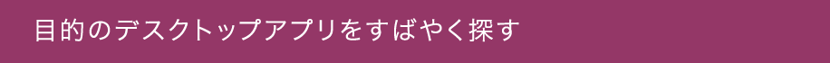 目的のデスクトップアプリをすばやく探す