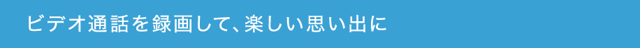 ビデオ通話を録画して、楽しい思い出に