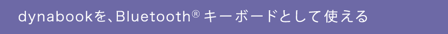 dynabookを、Bluetooth® キーボードとして使える