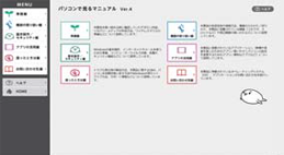 パソコンで見るマニュアル　イメージ
