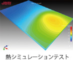 熱シミュレーションテストイメージ